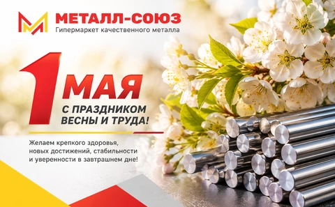 С Праздником Весны и Труда!