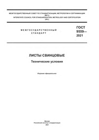 ГОСТ 9559-2021 Листы свинцовые
