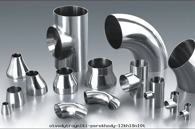 Отводы,тройники, переходы 12Х18Н10Т