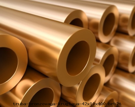 Труба бронзовая круглая 42х10х400 БрБ2Т