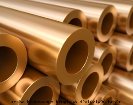 Труба бронзовая круглая 42х10х1000 БрБ2Т