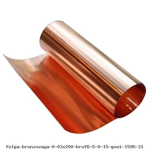 Фольга бронзовая 0.03х200 БрОФ6.5-0.15 ГОСТ 1595-21