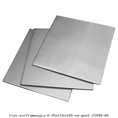 Лист вольфрамовый 0.25х110х180 ВА ГОСТ 23949-80