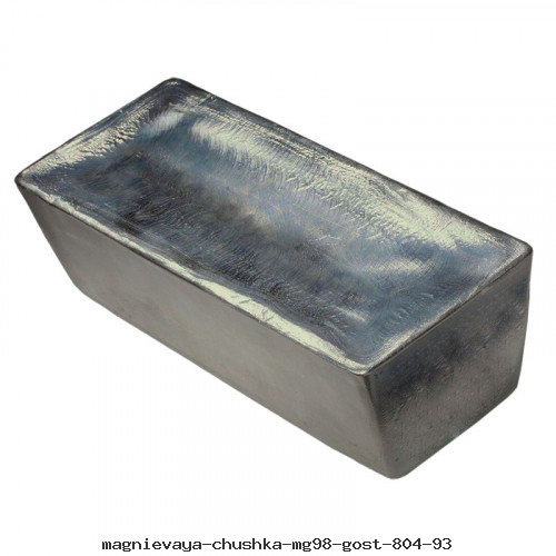 Магниевая чушка Мг98 ГОСТ 804-93