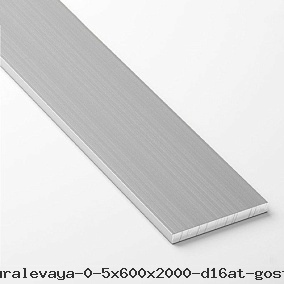 Полоса дюралевая 0.5х600х2000 Д16АТ ГОСТ 13726-97