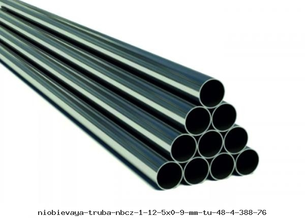 Ниобиевая труба НбЦ-1 12,5x0,9 мм ТУ 48-4-388-76