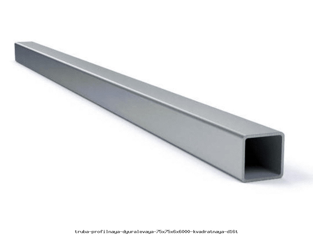 Труба профильная дюралевая 75х75х6х6000 квадратная Д16Т