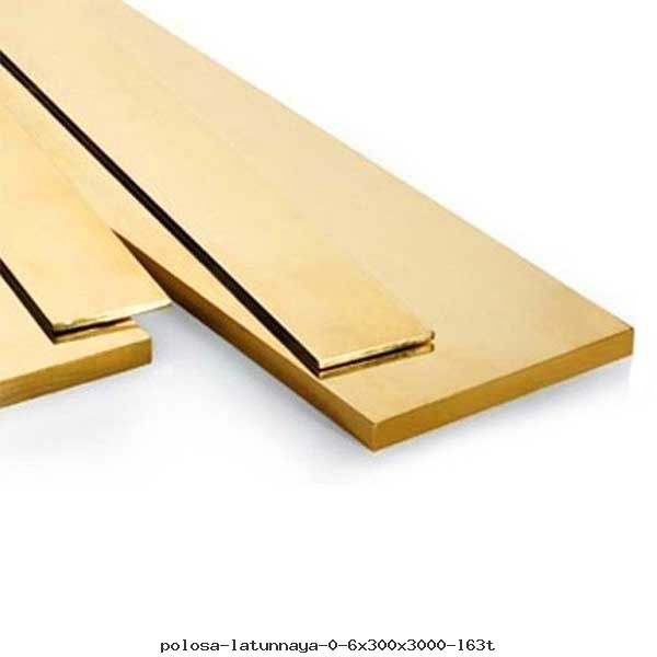 Полоса латунная 0.6х300х3000 Л63т