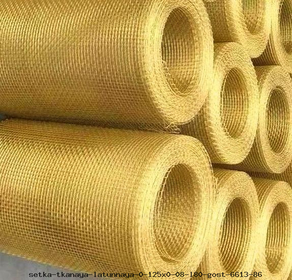 Сетка тканая латунная 0.125х0.08 Л80 ГОСТ 6613-86