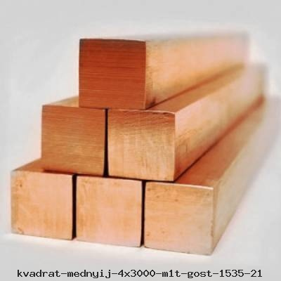Квадрат медный 4х3000 М1т ГОСТ 1535-21