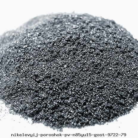 Никелевый порошок ПВ-Н85Ю15 ГОСТ 9722-79