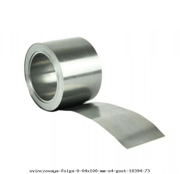 Свинцовая фольга 0.04x100 мм С4 ГОСТ 18394-73