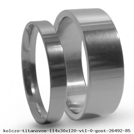 Кольцо титановое 114x30x120 ВТ1-0 ГОСТ 26492-85