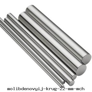 Молибденовый круг 22 мм МЧ