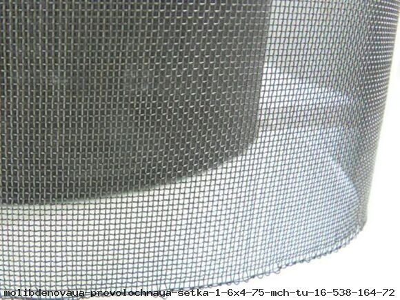 Молибденовая проволочная сетка 1.6x4.75 МЧ ТУ 16-538.164-72
