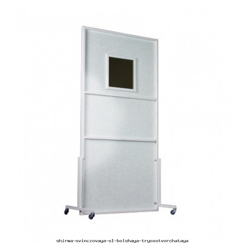 Ширма свинцовая С1 большая, трёхстворчатая