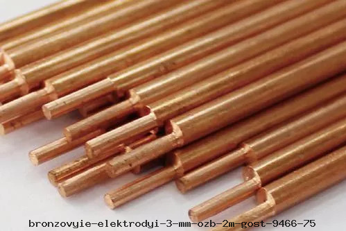 Бронзовые электроды 3 мм ОЗБ-2М ГОСТ 9466-75