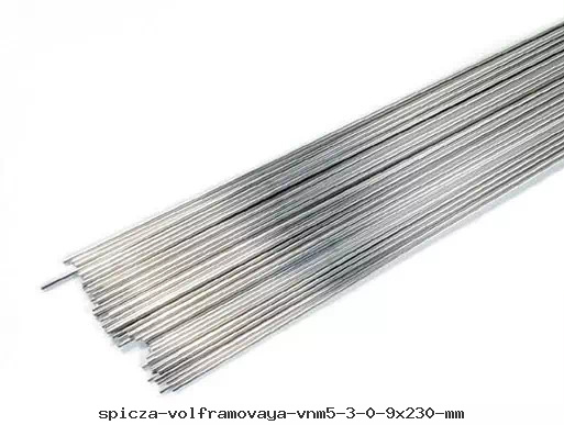 Спица вольфрамовая  ВНМ5-3 0.9х230 мм