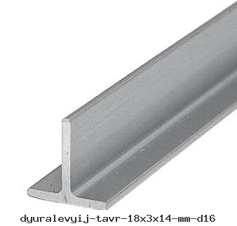 Дюралевый тавр 18х3х14 мм Д16