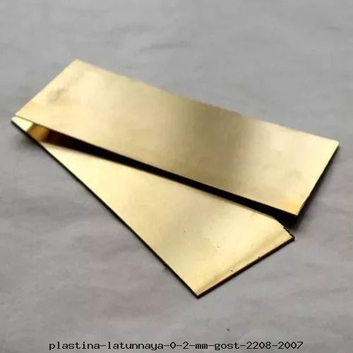 Пластина латунная 0.2 мм ГОСТ 2208-2007
