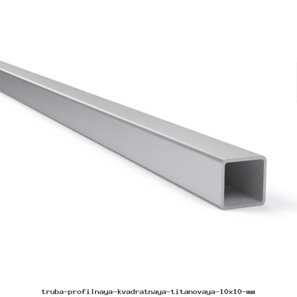 Труба профильная квадратная титановая 
10х10 мм