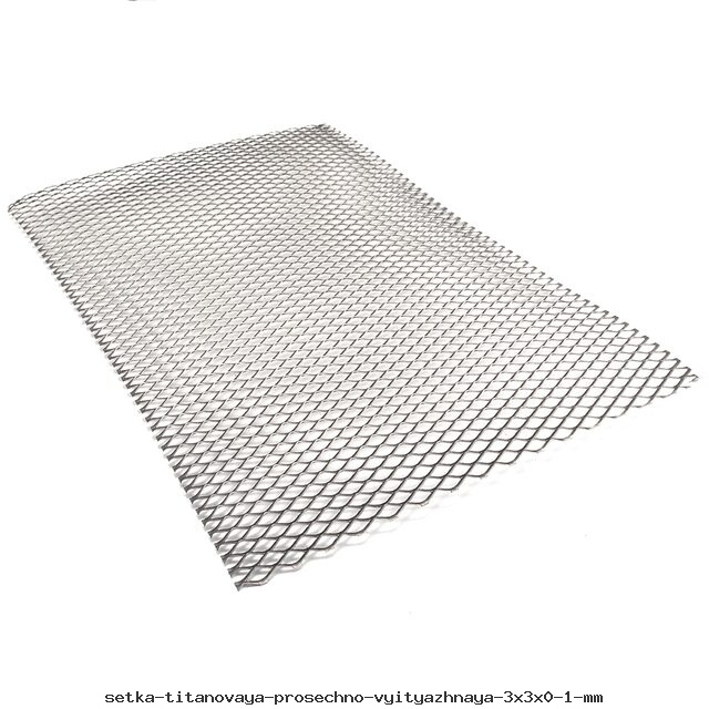 Сетка титановая просечно-вытяжная 
3х3х0.1 мм