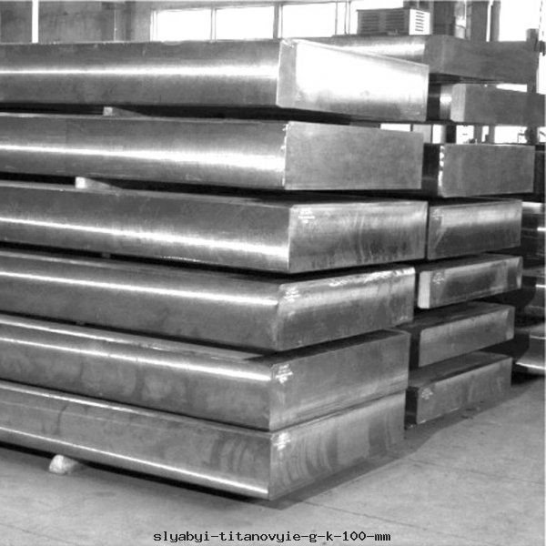 Слябы титановые г/к 100 мм