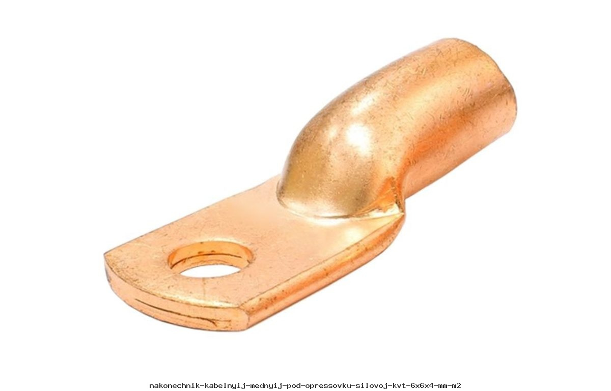 Наконечник кабельный медный под опрессовку силовой КВТ 6х6х4 мм М2