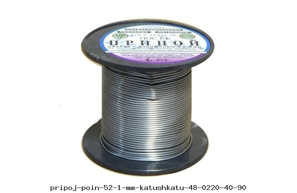 Припой ПОИн 52 1 мм Катушка ТУ 48-0220-40-90