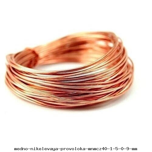 Медно-никелевая проволока МНМц40-1.5 0.9 мм