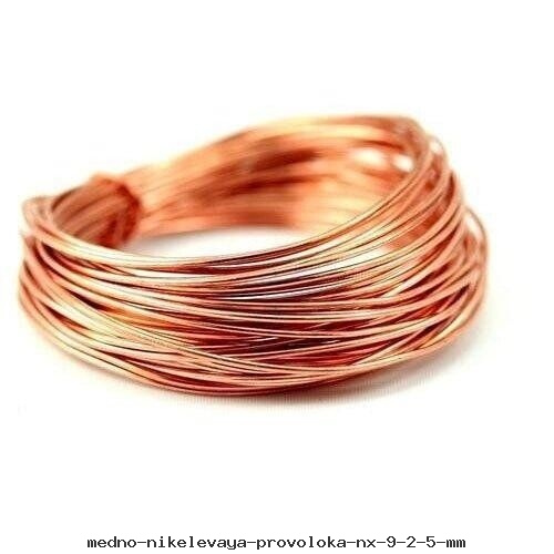 Медно-никелевая проволока НХ 9 2.5 мм