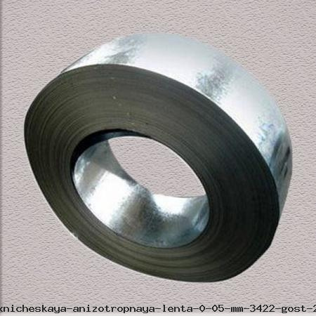 Электротехническая анизотропная лента 0.05 мм 3422 ГОСТ 21427.4-78