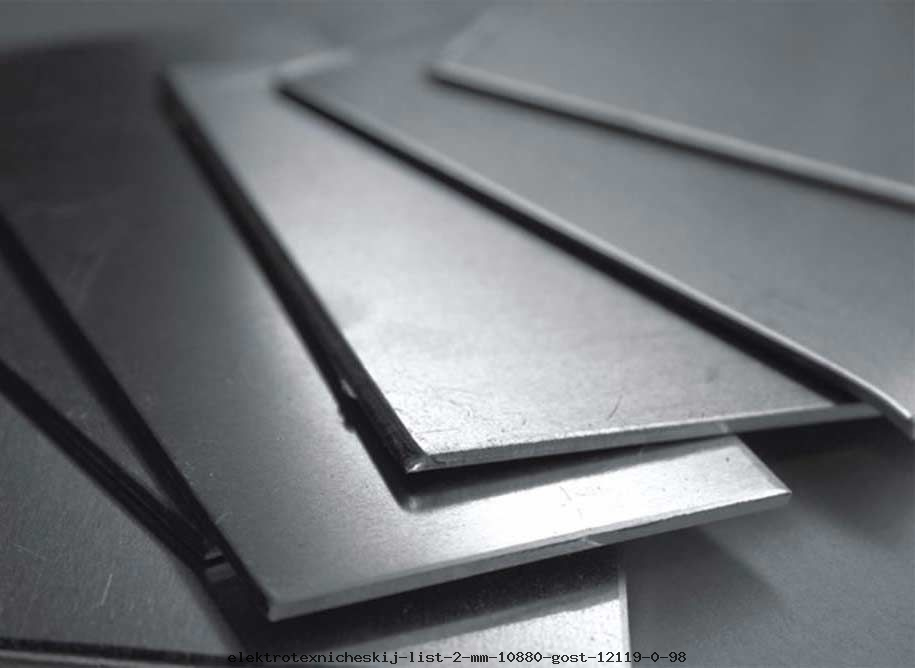 Электротехнический лист 2 мм 10880 ГОСТ 12119.0-98
